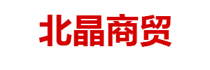 內(nèi)蒙古北晶商貿(mào)有限公司