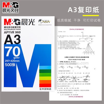 晨光A3紙打印復(fù)印紙70g白紙