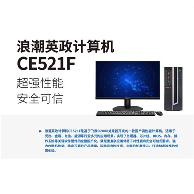 浪潮（inspur）CE521F 信創(chuàng)臺式機(jī) 飛騰D2000 純國產(chǎn)銀河麒麟系統(tǒng) 中孚三合一紅 涉密型號機(jī) 8G/120G+1T/1G獨(dú)顯
